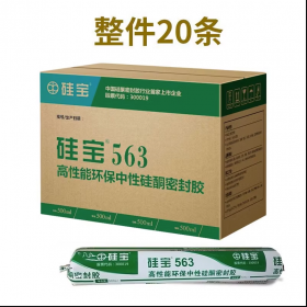 硅寶563中性硅酮密封膠