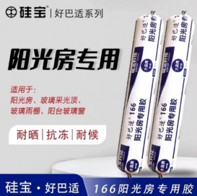 硅寶好巴適166