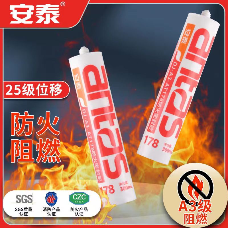 安泰178防火阻燃膠